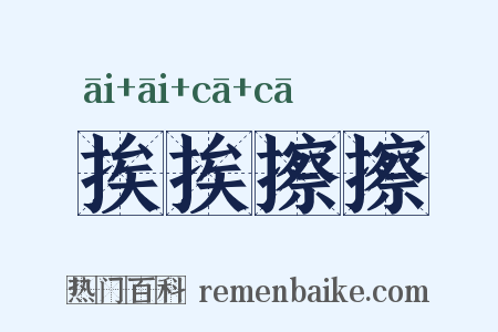 挨挨擦擦是什么意思的图片